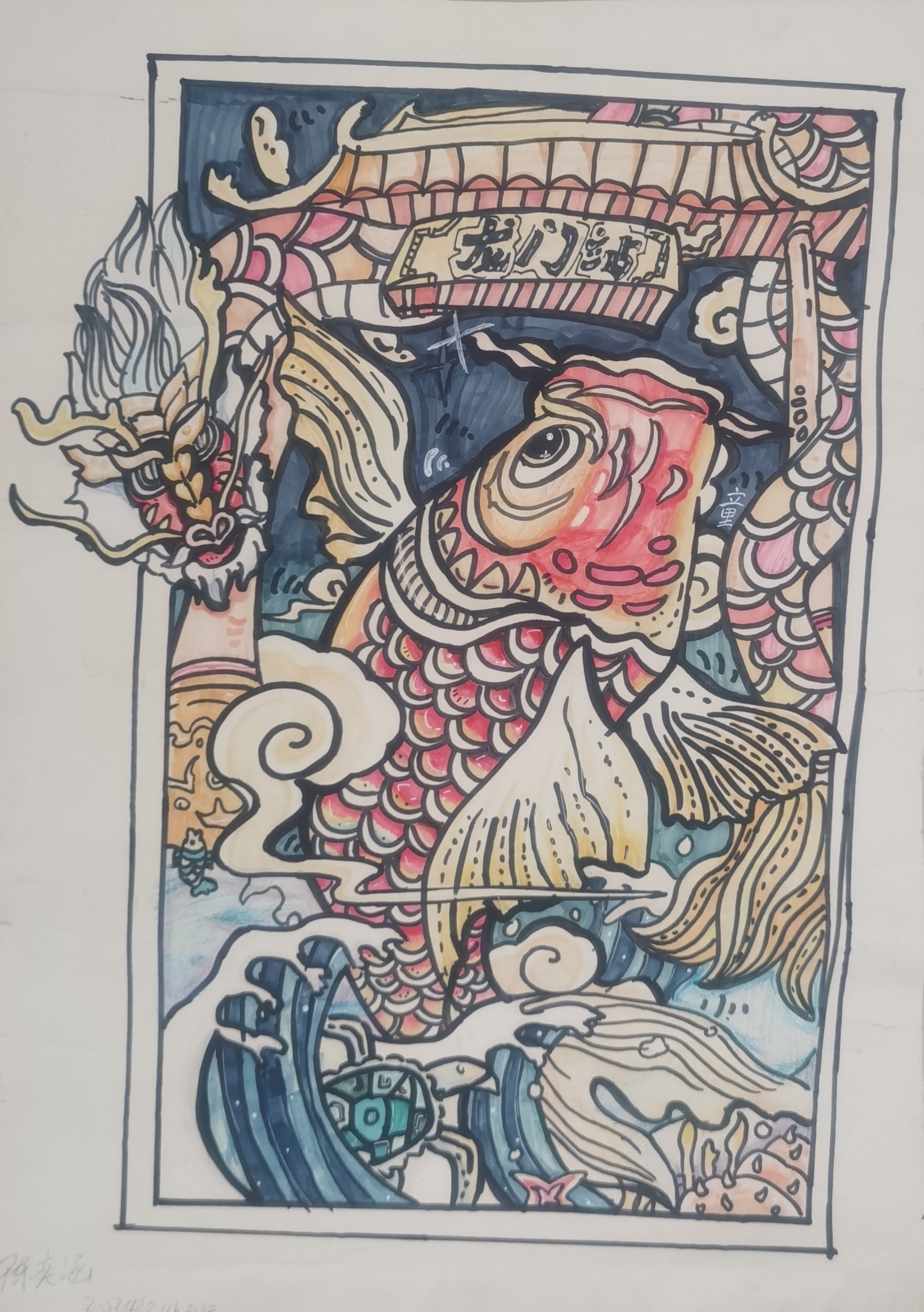 《鲤鱼跃龙门》